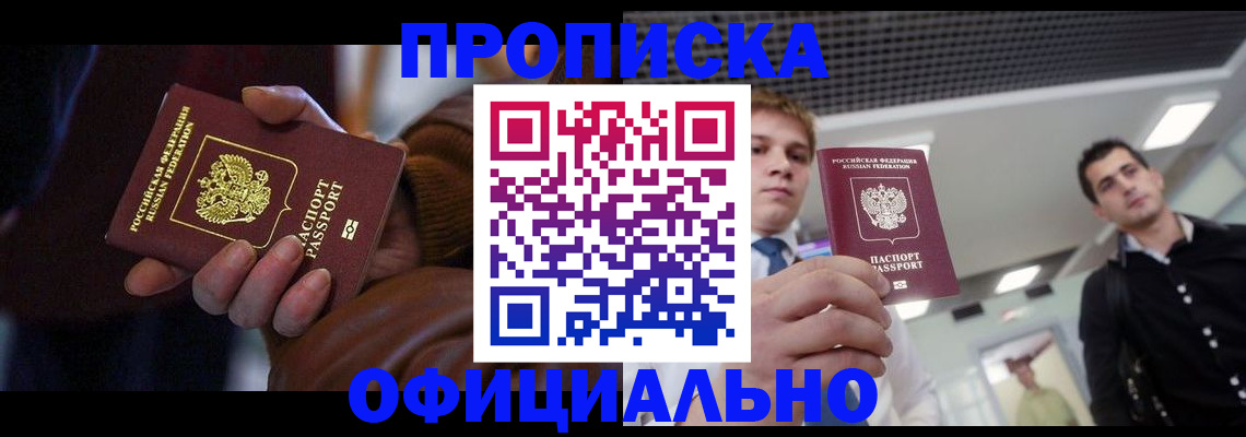 купить прописку в Тюменской области